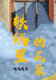 铁锅里的花朵