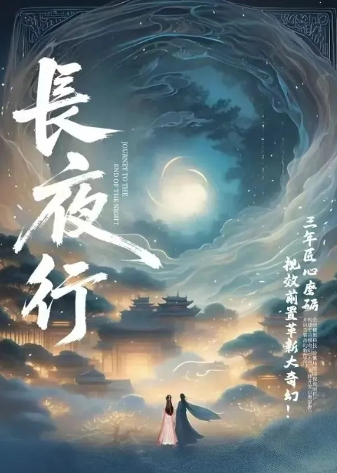 长夜行
