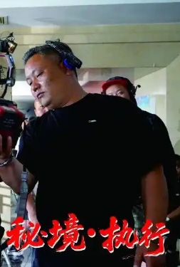 秘境·执行