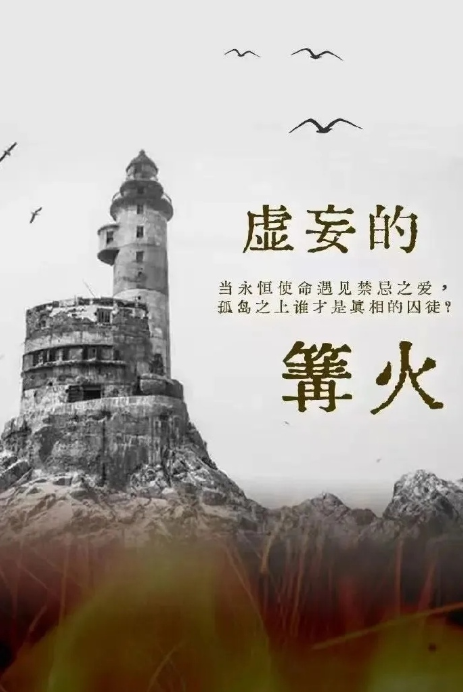 虚妄的篝火