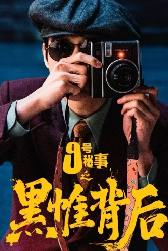 九号秘事之黑帷背后
