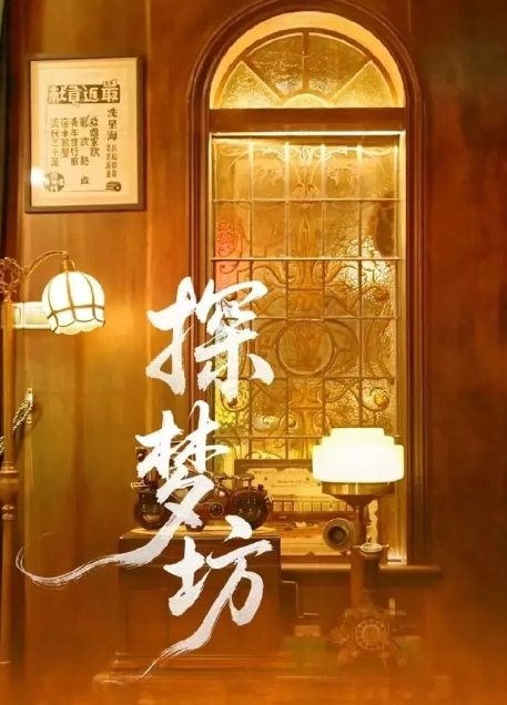 探梦坊