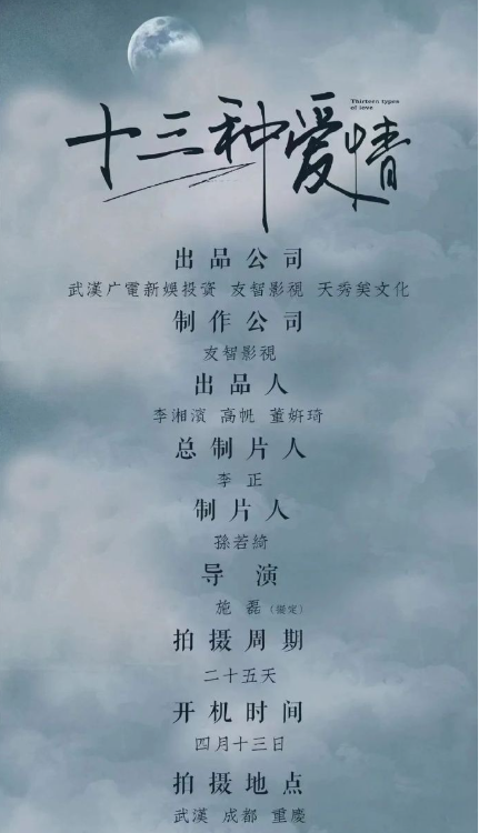 十三种爱情