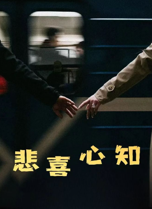 悲喜心知