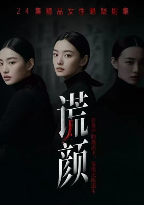 谎颜