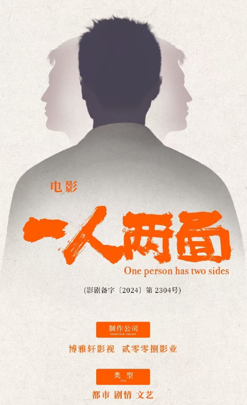 一人两面