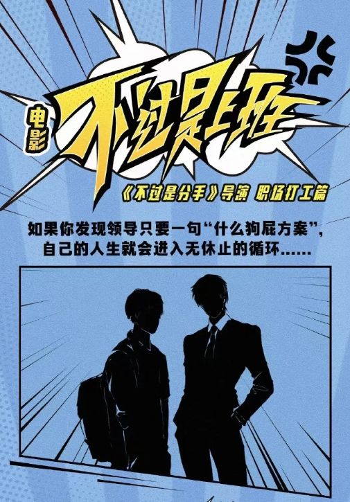 不过是上班