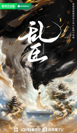 乱臣