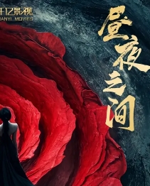 昼夜之间