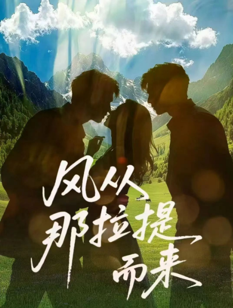 风从那拉提而来