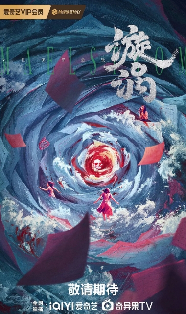 漩涡（2026）