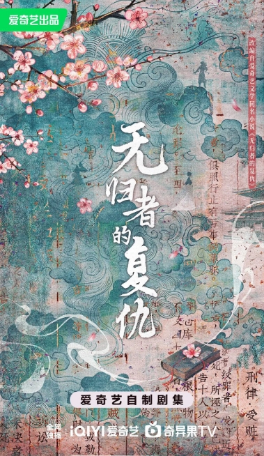 无归者的复仇