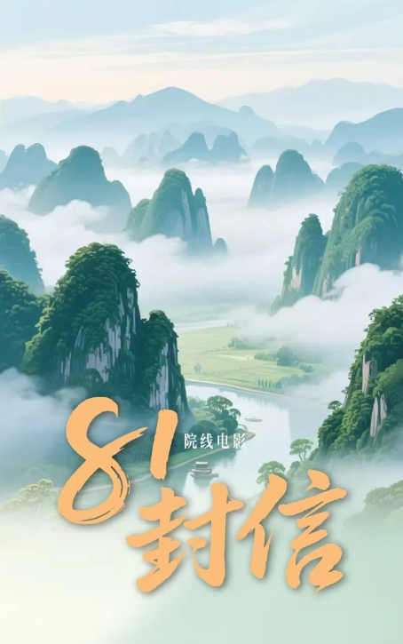 81封信