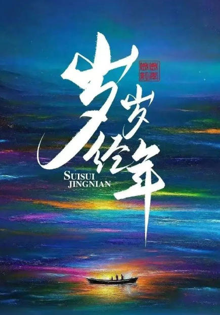 岁岁经年