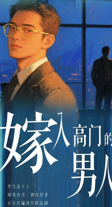 嫁入高门的男人