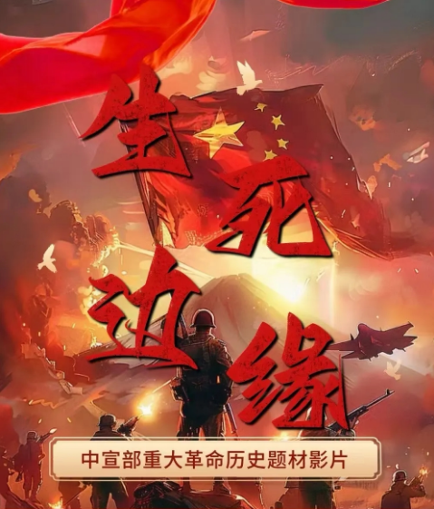 生死边缘