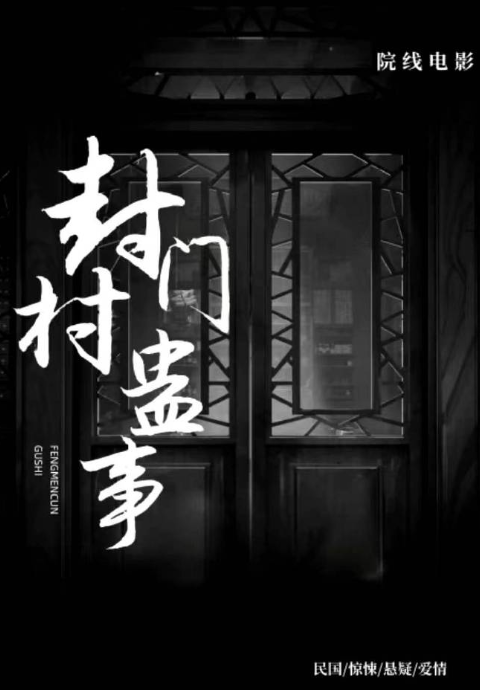 封门村蛊事