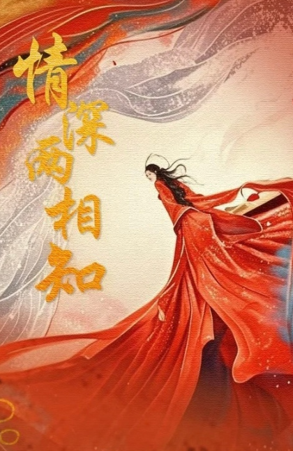 情深两相知