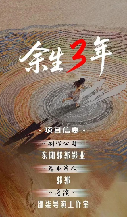余生3年
