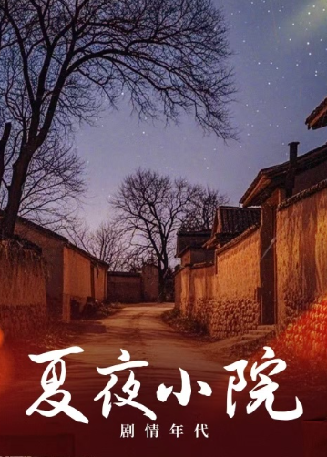 夏夜小院