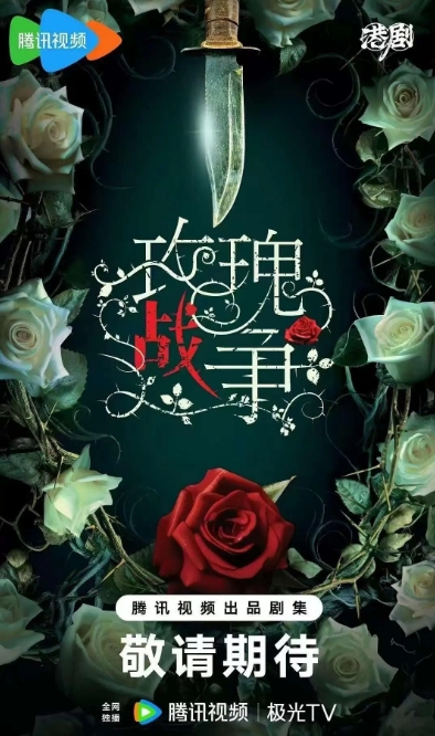 玫瑰战争