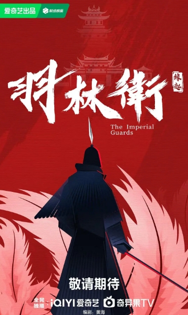 羽林卫缘起