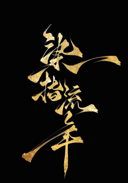 染指流年