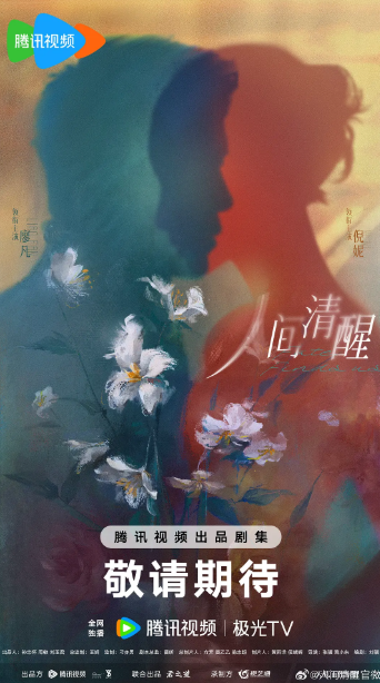 人间清醒