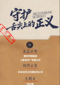 守护舌尖上的正义