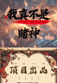我真不是赌神