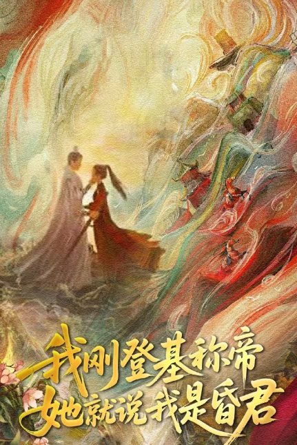 我刚登基称帝，她就说我是昏君