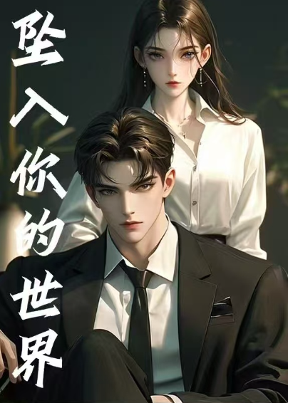 坠入你的世界