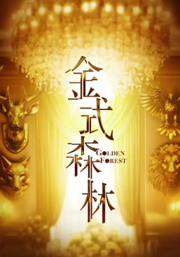 金式森林