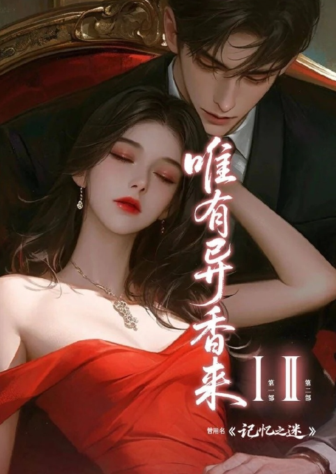 唯有异香来