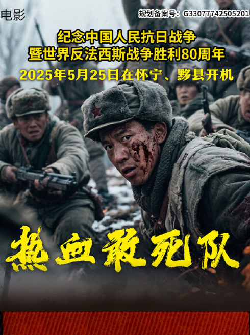 热血敢死队