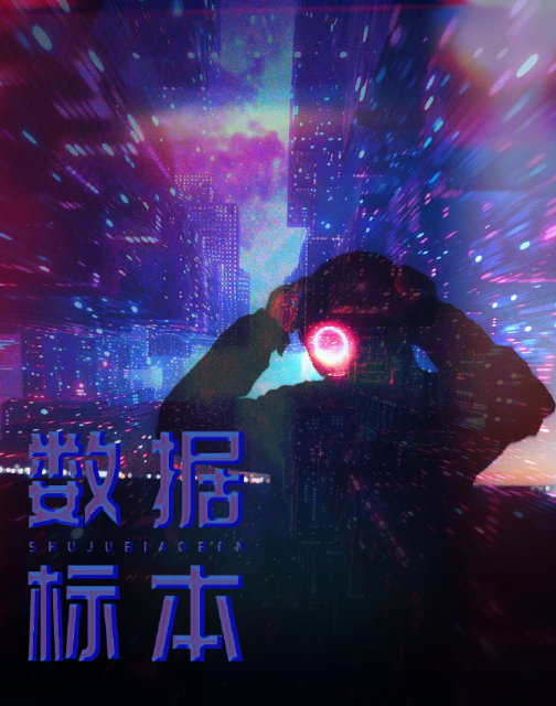 数据标本