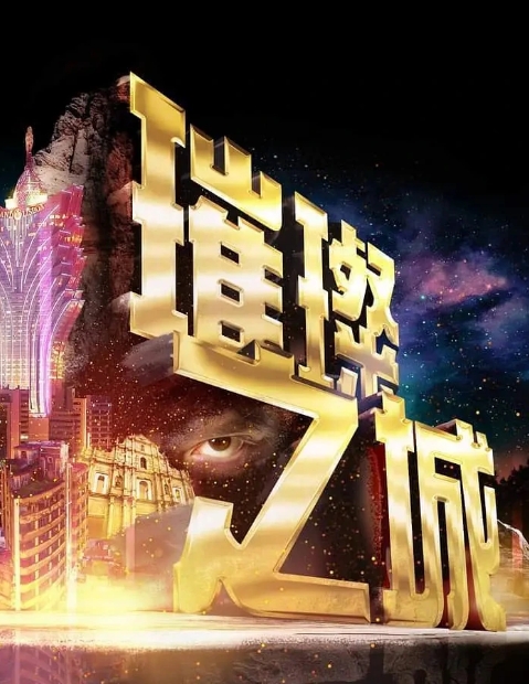 璀璨之城