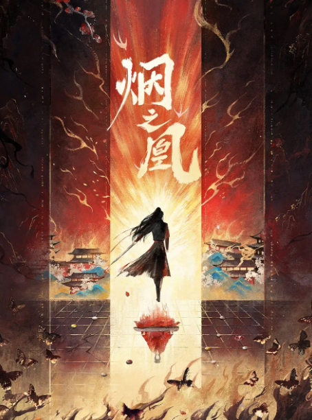 烟之凰