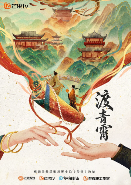 渡青霄