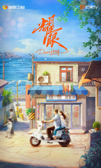 耀眼(2026)