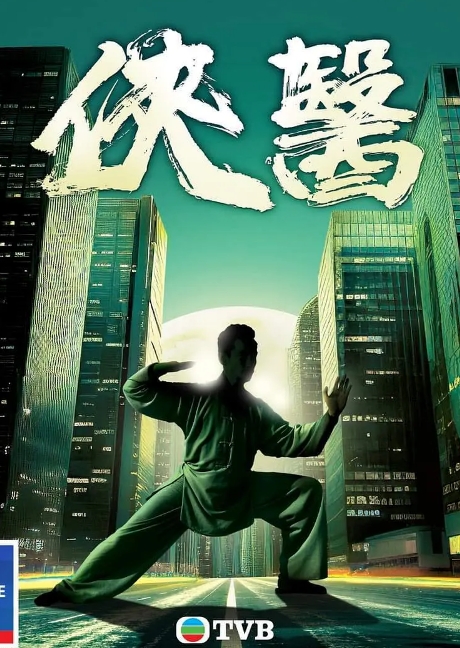 侠医