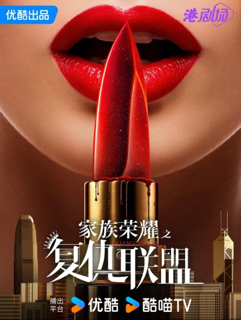 家族荣耀之复仇联盟