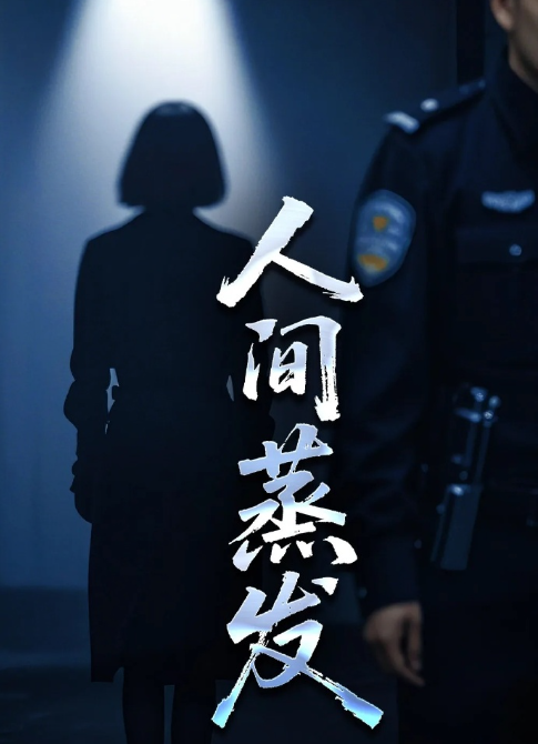 人间蒸发(2025)