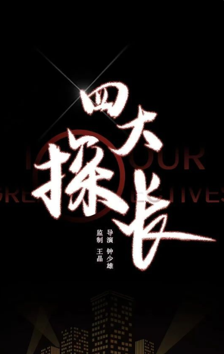 四大探长