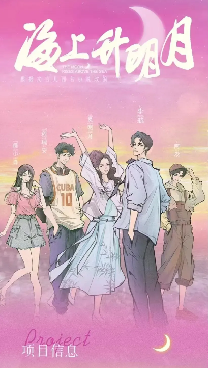 海上升明月(2025)