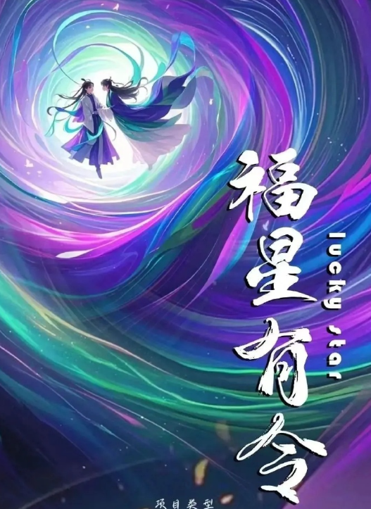 福星有令