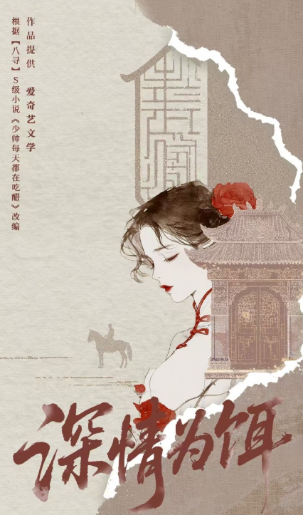 深情为饵