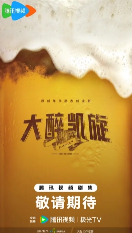 大醉凯旋