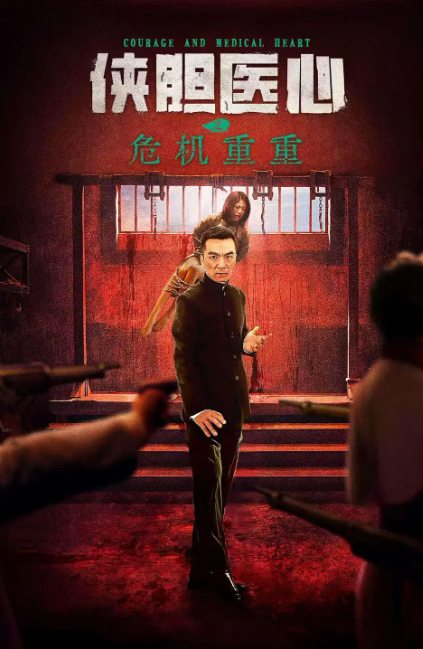 侠胆医心之危机重重