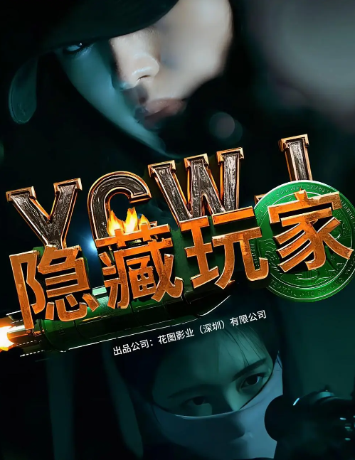 隐藏玩家